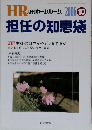 HR 月刊ホームルーム担任の知恵袋　2006.10