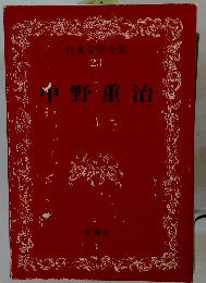 日本文学全集 23 中野重治