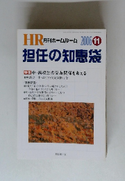 HR 月刊ホームルーム 担任の知恵袋　2006年11月