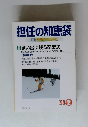 担任の知恵袋　2008年2月号　HR 月刊ホームルーム