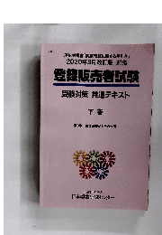登録販売者試験 受験対策 共通テキスト 下