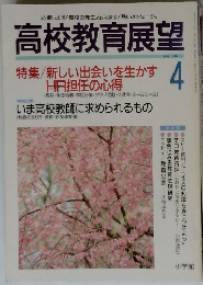 高校教育展望　1994年4月