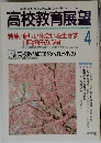 高校教育展望　1994年4月
