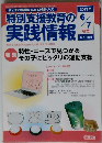特別支援教育の実践情報　2013年　6/7月号