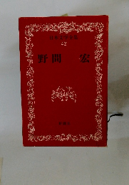 日本文学全集 42 野間宏