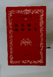 日本文学全集 43 椎名麟三 梅崎春生