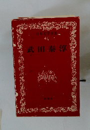 日本文学全集 44 武田泰淳