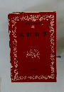日本文学全集 44 武田泰淳