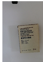 新英和中辞典　机上版