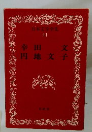日本文学全集 41　幸田文　円地文子