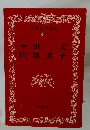 日本文学全集 41　幸田文　円地文子