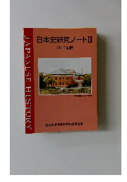 日本史研究ノートⅡ 2016年版