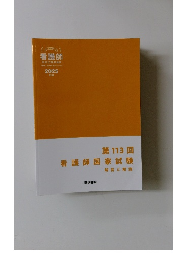 第113回　看護師国家試験解答と解説