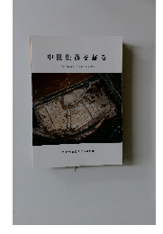 中世集落を掘る　考古学による中世集落の景観復元