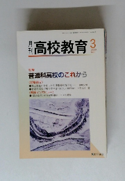 高校教育　2009年3月号