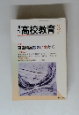 高校教育　2009年3月号