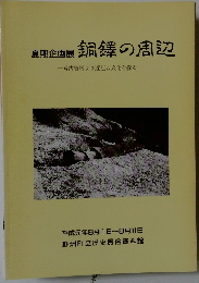 夏期企画展 銅鐸の周辺