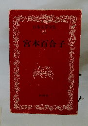 日本文学全集 25