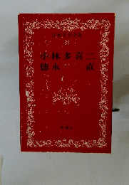 日本文学全集 24　小林多喜二　徳永　直