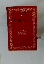 日本文学全集 45 大岡昇平