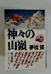 神々の山嶺　上