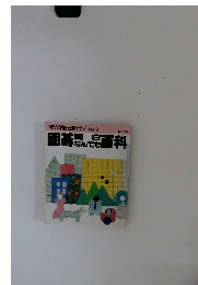 囲碁面白なんでも百科　　NEW別冊囲碁クラブ10