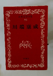 日本文学全集 20 川端康成