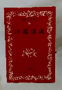 日本文学全集 20 川端康成