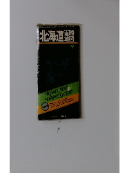 北海道道路地図　1