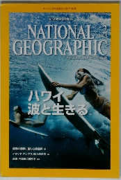 ナショナル ジオグラフィック日本版 2015年2月号