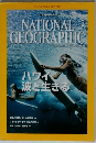 ナショナル ジオグラフィック日本版 2015年2月号
