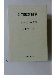 口腔解剖学 1骨学(頭蓋学)