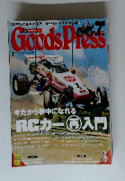 月刊GoodsPress（グッズプレス） 2016年3月