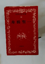 日本文学全集31　舟橋聖一