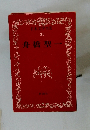 日本文学全集31　舟橋聖一