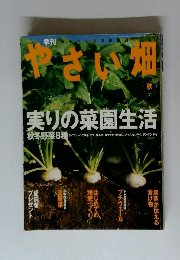 やさい畑　実りの菜園生活　2002年秋号