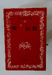 日本文学全集 21　堀辰雄