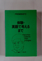 体験・英語で考える まで