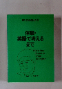 体験・英語で考える まで