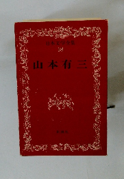 日本文学全集 18　山本有三