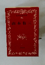 日本文学全集 18　山本有三