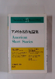 アメリカ名作短篇集　American　Short　Stories