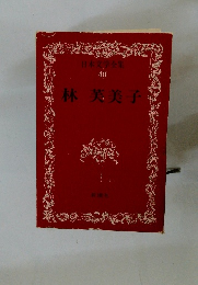 日本文学全集 40 林芙美子