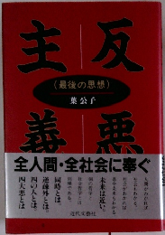 主反善悪