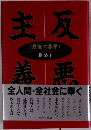 主反善悪