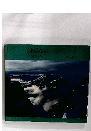 日本百名山　記録写真集