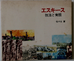 エスキース　技法と実際