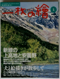 一枚の繪　2005年5月号　