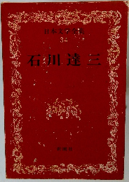 日本文学全 34 石川達三
