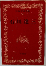 日本文学全 34 石川達三